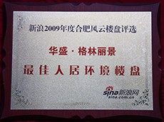 2009年度華盛格林麗景最佳人居環境樓盤（新浪合肥風云樓盤評選）