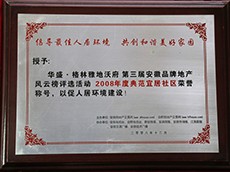 2008年度典范宜居社區（華盛·格林雅地沃府）