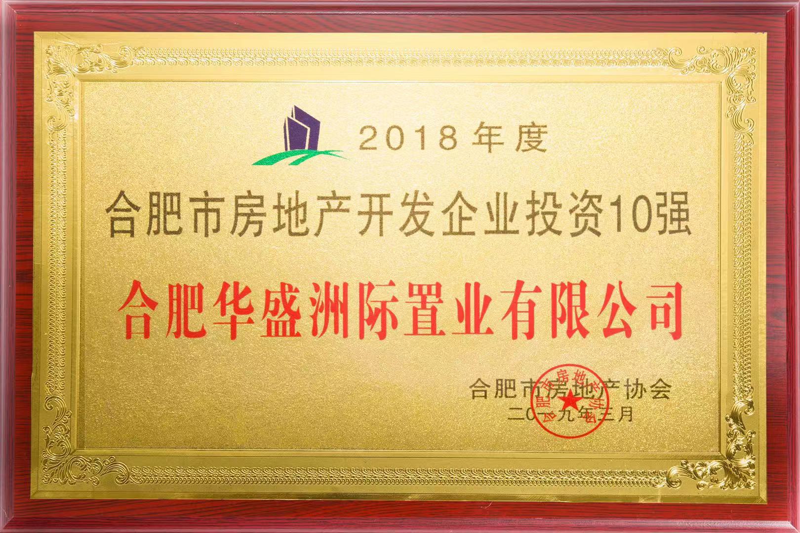 合肥市房地產開發企業投資10強