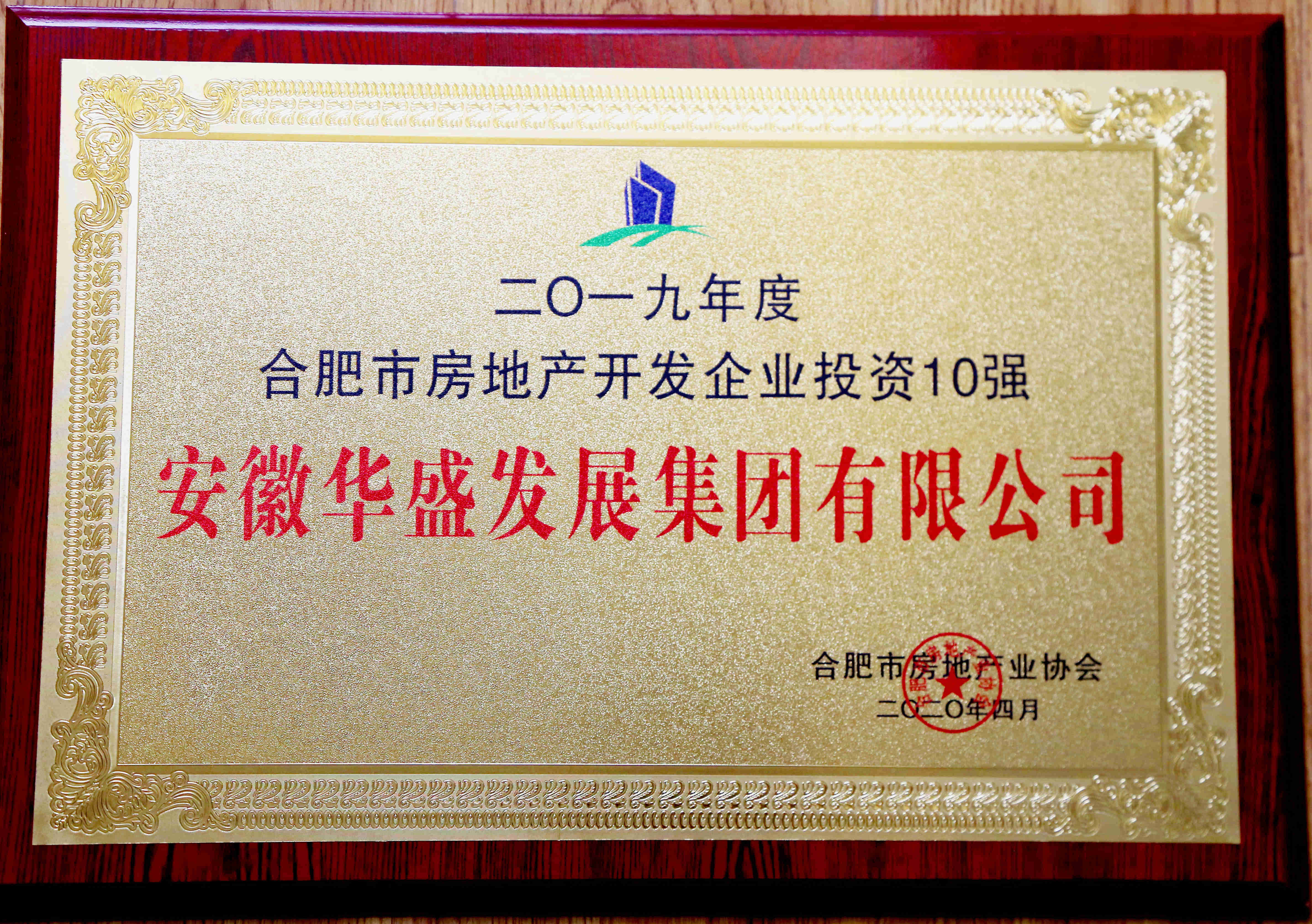 2019年合肥房地產開發企業投資十強